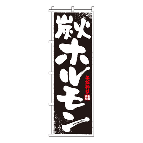 炭火ホルモン画像