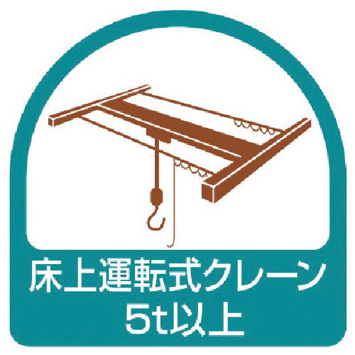 ｽﾃｯｶｰ 床上運転式ｸﾚｰﾝ5t以上･35×35 1組(2枚)画像