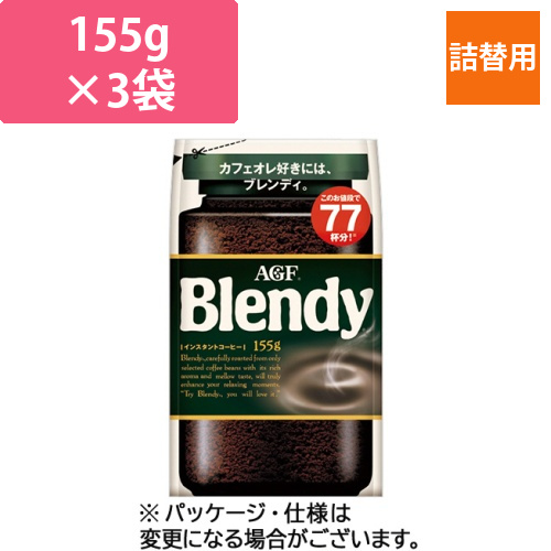 ブレンディ　詰替用　155g/袋　1セット(3袋)画像