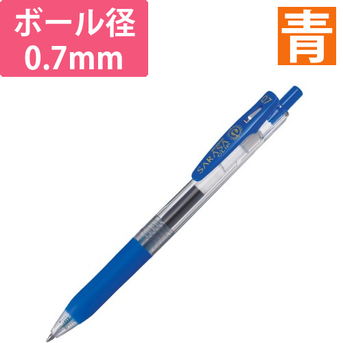 ジェルボールペン　サラサクリップ　0.7mm　青　1本