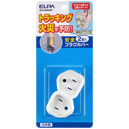 安全ﾌﾟﾗｸﾞｶﾊﾞｰ 接地2Pﾀｲﾌﾟ ﾎﾜｲﾄ 1ﾊﾟｯｸ(2個)画像