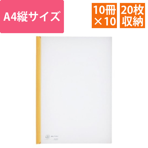 スライドバーファイルA4縦20枚とじ黄10冊×10画像