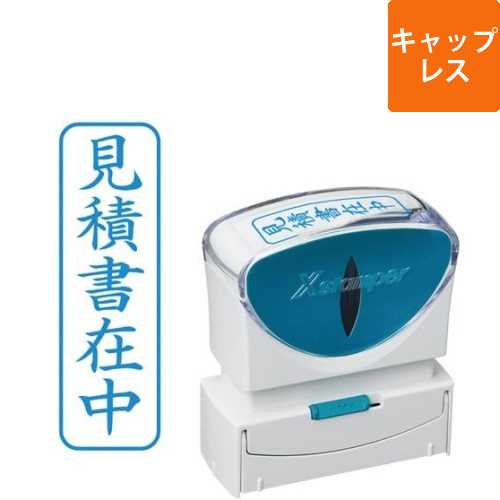 X2ビジネス　キャップレスB型　藍　見積書在中タテ画像