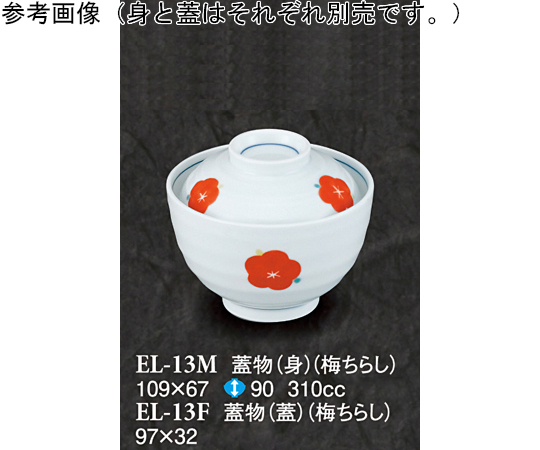 蓋物（身） 梅ちらし 5個入