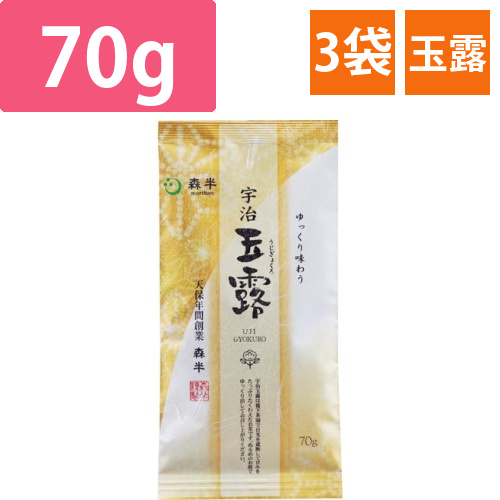 森半宇治玉露70g×3画像