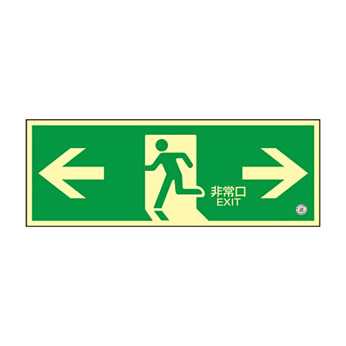 緑十字 蓄光SN-2803 高輝度蓄光誘導標識120×360 PETｽﾃｯｶｰ 1枚画像