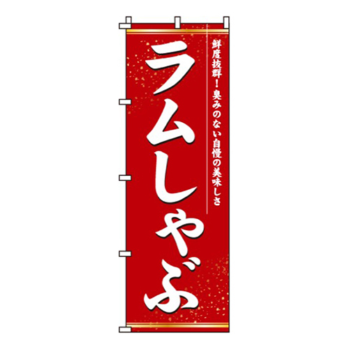 ラムしゃぶ画像