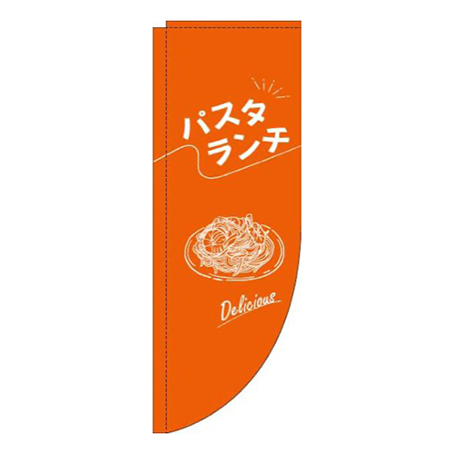 パスタランチ文字白オレンジRのぼり(棒袋仕様)画像