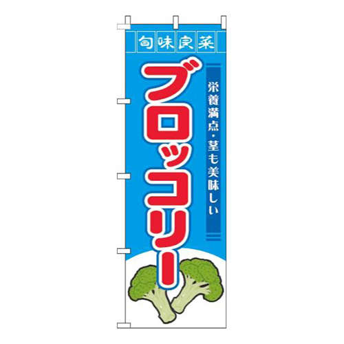 ブロッコリー旬味良菜水色画像