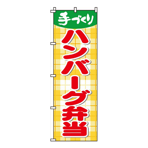 ハンバーグ弁当画像