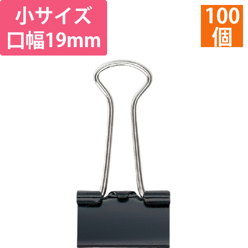 ダブルクリップ　小　口幅19mm　黒　徳用　1箱(100個)画像