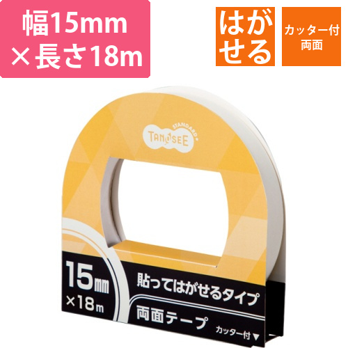 両面テープ　貼ってはがせるタイプ　カッター付　15mm×18m　1巻画像