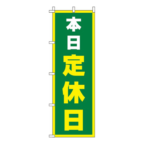 本日定休日緑画像