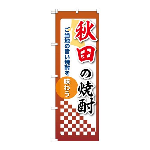 のぼり 秋田の焼酎 53464 P・O・Pプロダクツ画像