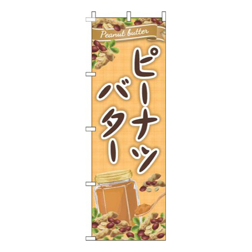 ピーナツバター黄色画像