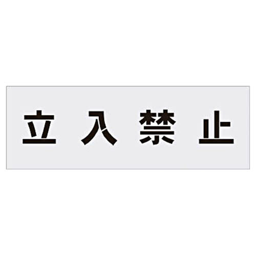ステンシル　立入禁止　文字サイズ100×100mm　1枚画像