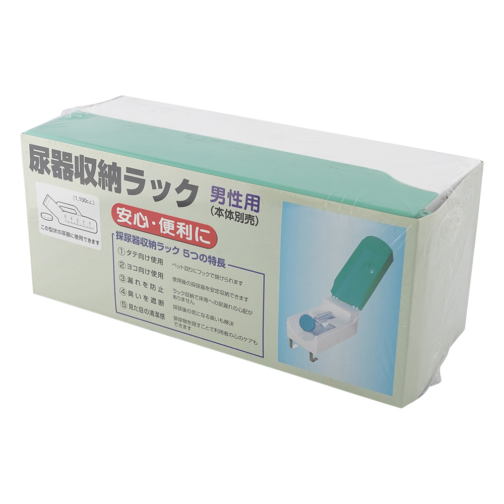 尿器収納ラック 男性用画像