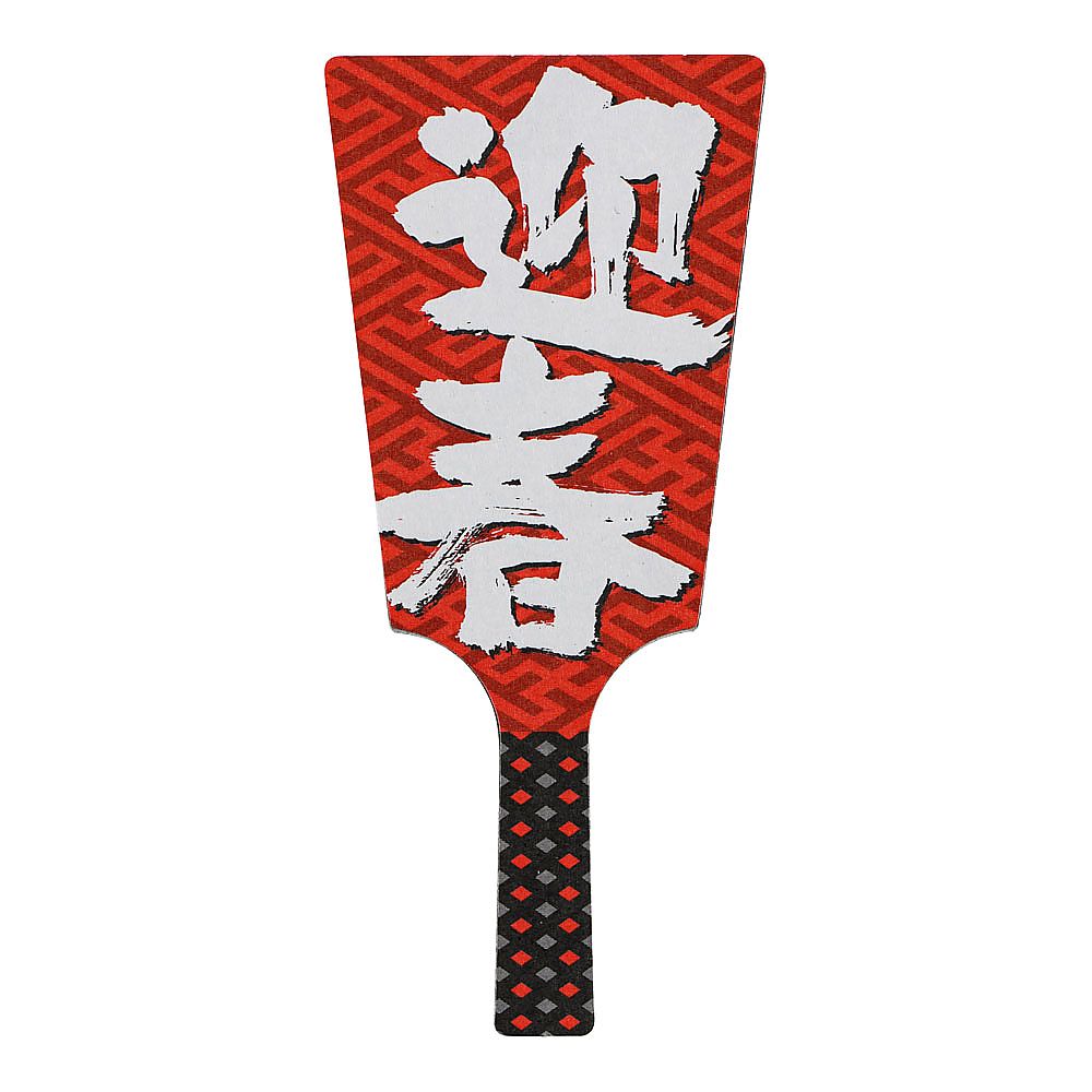 飾り羽子板 No.6604-30 迎春 (60本入)画像