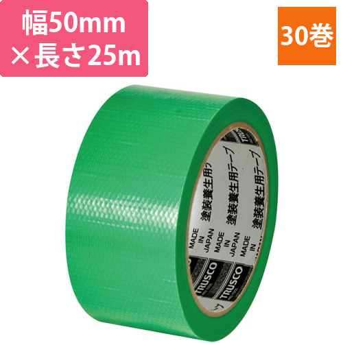 塗装養生用テープ　グリーン　50mm×25m　1セット(30巻)画像