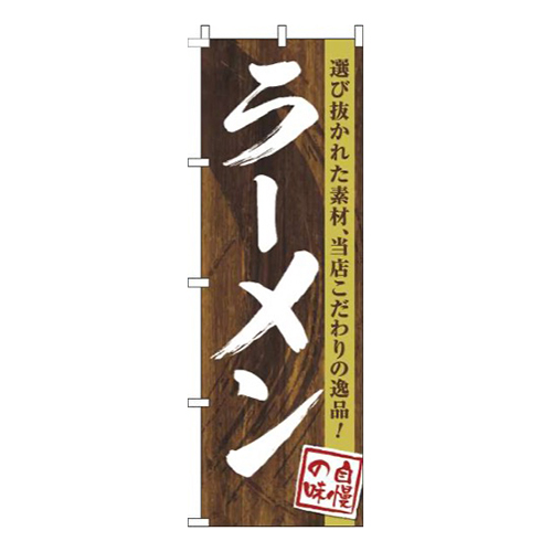 ラーメン木目筆文字画像