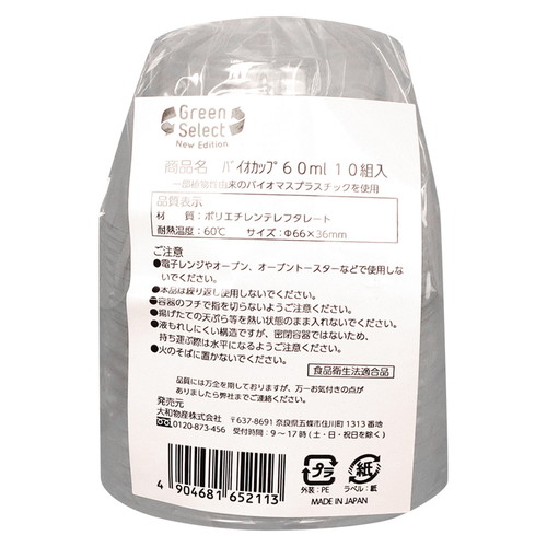 使い捨て容器　Green　Select　N　バイオカップ　60ml　10組入画像