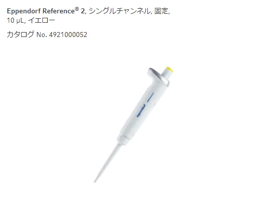 マイクロピペット(リファレンス2/F・容量固定)　10μL画像
