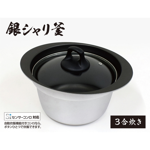 炊飯鍋　3合炊き　ガス火専用　銀シャリ釜　UMIC 鍋の内部が見える状態で、つややかな仕上げが施されている