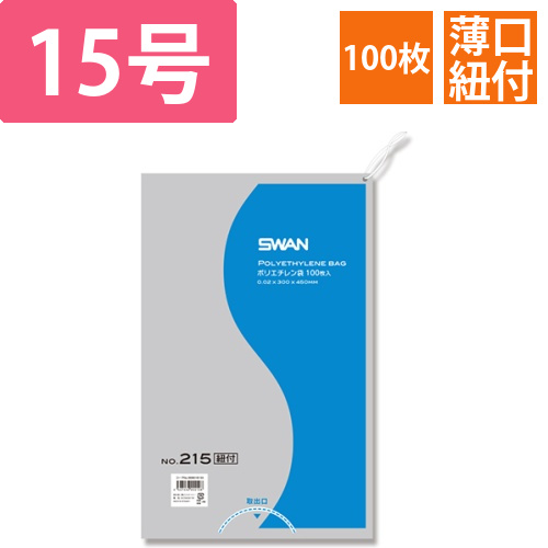 SWAN 規格ポリ袋 スワンポリエチレン袋 0.02mm厚 No.215 (15号) 紐付き 100枚画像