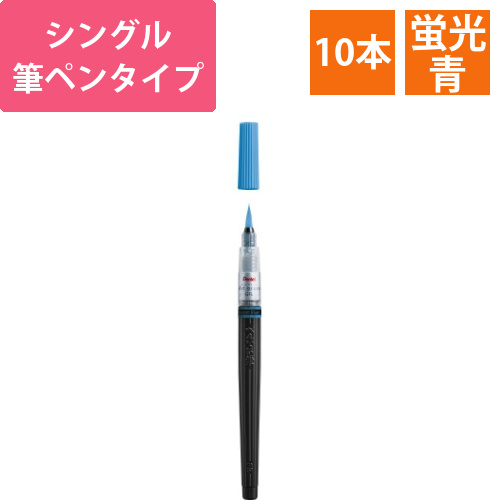 アートブラッシュ　蛍光ブルーX10