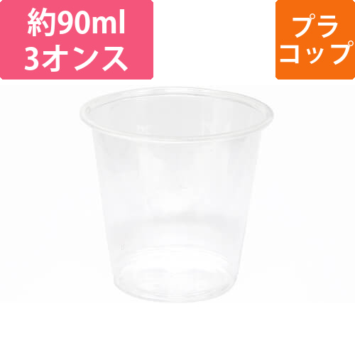 HEIKO プラスチックカップ 3オンス 口径61mm 透明 100個画像