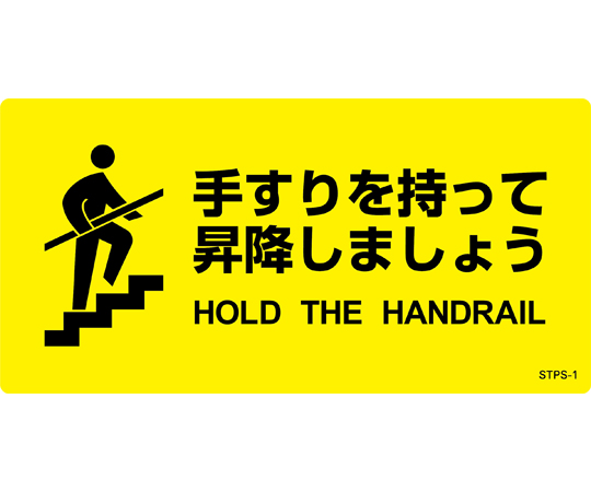 階段蹴込み板用標示ステッカー　「手すりを持って昇降しましょう」　STPS-1　100×200mm　5枚組　エンビ画像