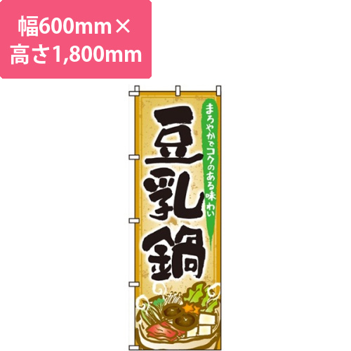 豆乳鍋画像