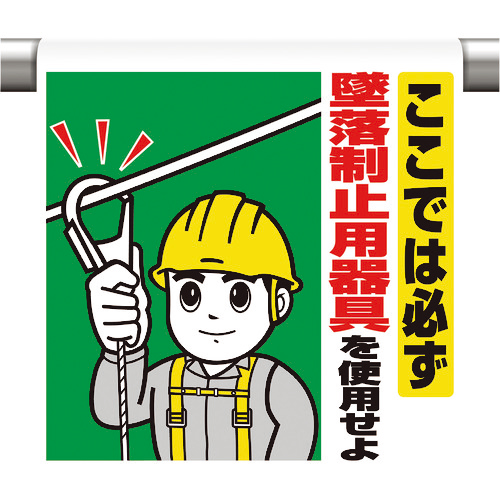 ﾜﾝﾀｯﾁ取付標識 ここでは必ず墜落制止 1枚画像