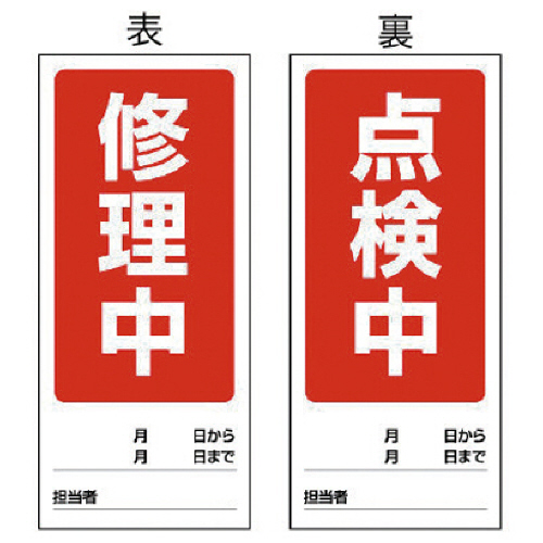 両面表示ﾏｸﾞﾈｯﾄ標識 修理中/点検中･180×80 1枚画像