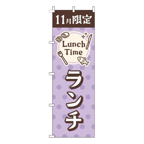 11月限定ランチ水玉薄紫画像