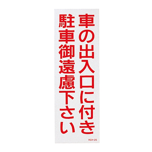 駐禁ステッカー 「車の出入口に付き駐車御遠慮下さい」 RCH-2S 1組（2枚入）