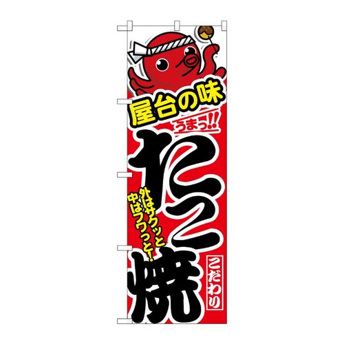 のぼり たこ焼 屋台の味 54268  P・O・Pプロダクツ