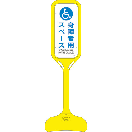 ｻｲﾝｽﾀﾝﾄﾞPS 身障者用ｽﾍﾟｰｽ 両面表示 1240×370mmΦ 1台画像