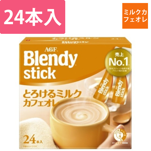 ブレンディスティックとろけるミルクカフェオレ24本画像