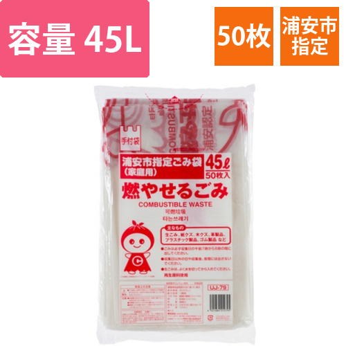 浦安市　指定ごみ袋　可燃用　手付き　半透明　45L　1パック(50枚)画像