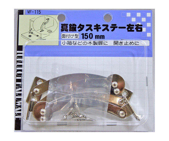 真鍮タスキステー左右　150mm