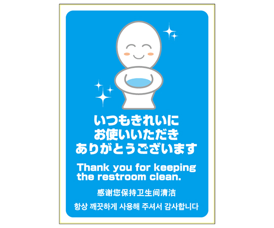 ピタロングステッカー　いつもきれいにありがとう　A4　タテ画像