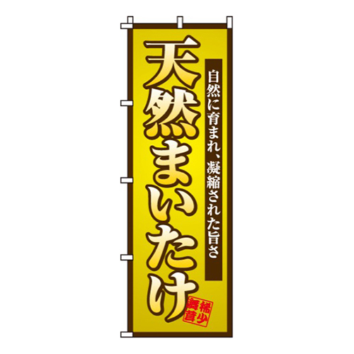 天然まいたけ画像