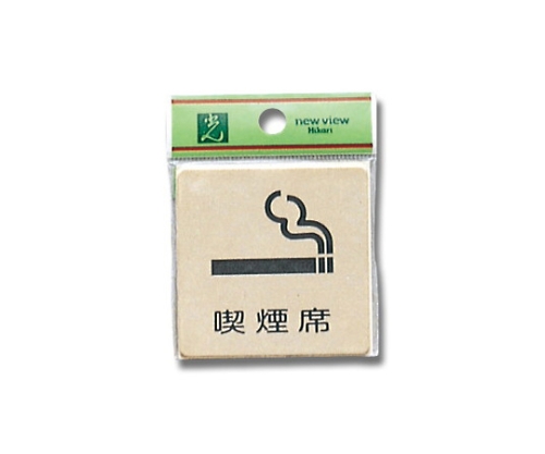 喫煙席 60mm×60mm×1mm画像