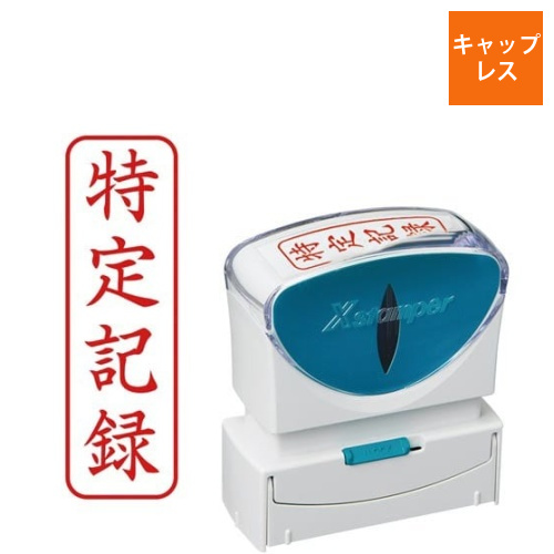 X2ビジネス　キャップレスB型赤特定記録タテ角丸枠画像