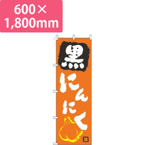 黒にんにくオレンジ画像