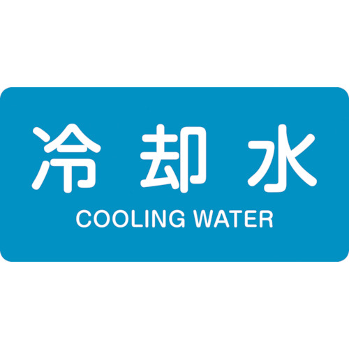 配管識別ｽﾃｯｶｰ 冷却水 HY-203M 40×80mm ｱﾙﾐ 英文字入 1組(10枚)画像