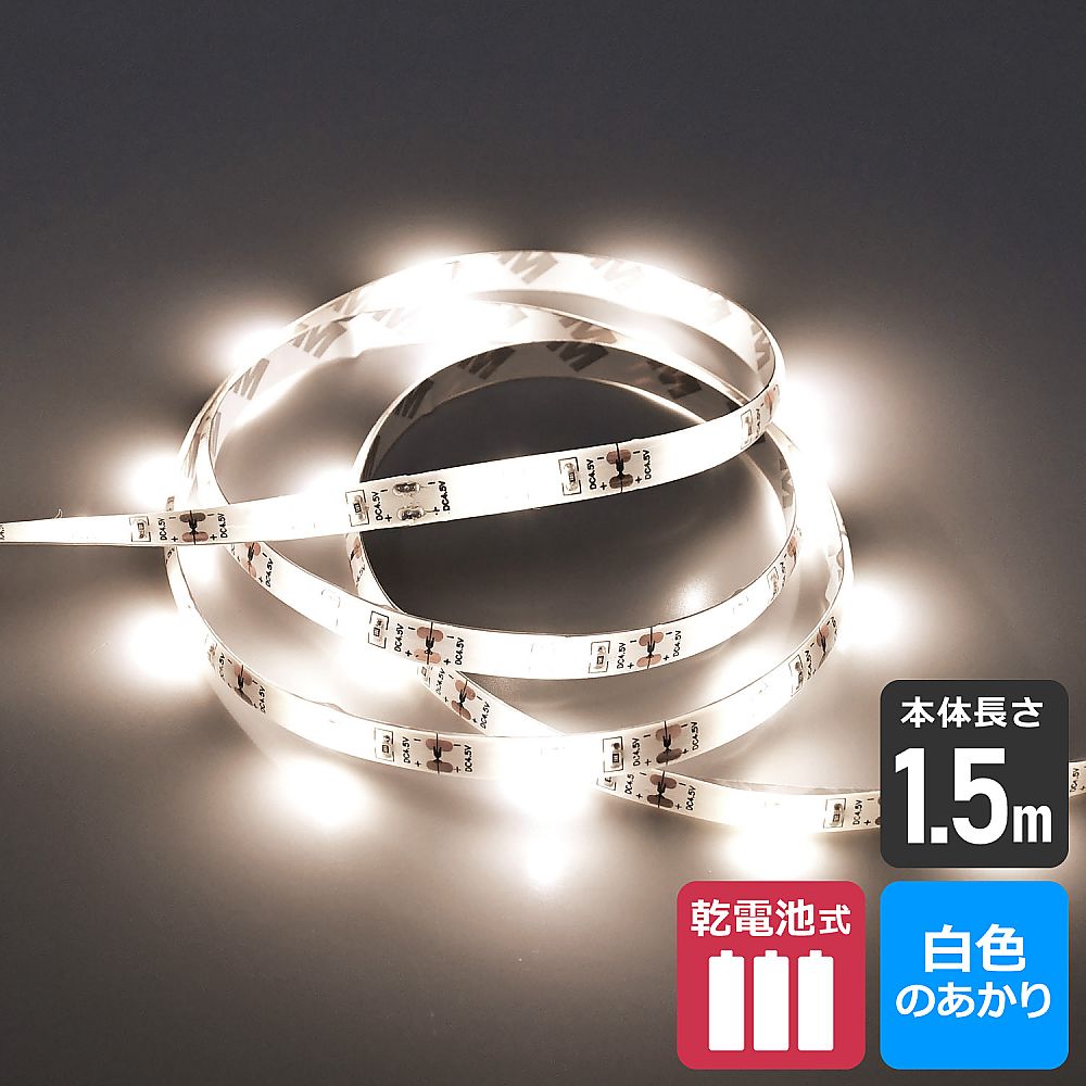LEDテープライト（乾電池タイプ）1.5m　白色 透明のテープが曲線状に伸び、電池ボックスと接続された様子