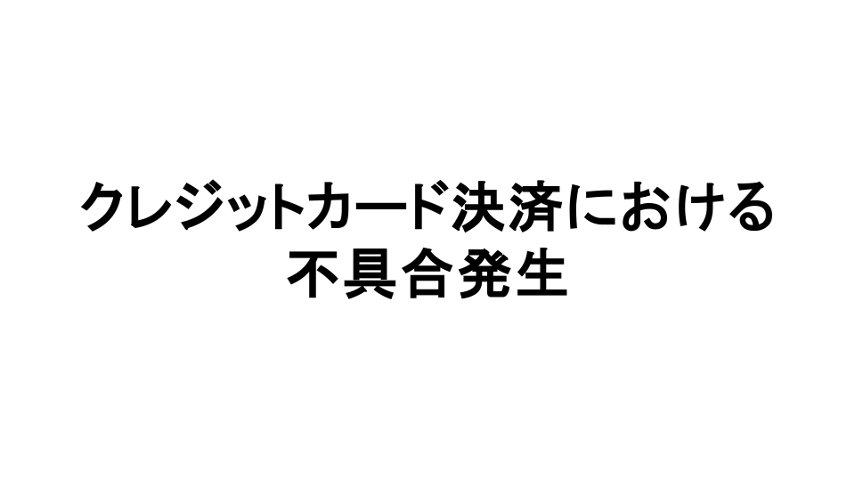 クレジット不具合