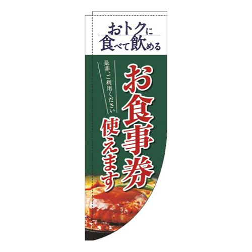 お食事券使えます洋食緑Rのぼり(棒袋仕様)画像